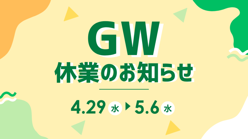 GW休業のお知らせ